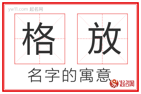 格放的名字含义