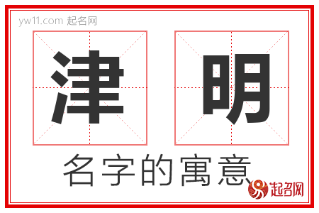 津明的名字含义