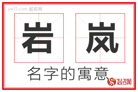 岩岚的名字含义