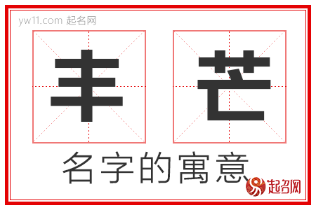 丰芒的名字解释