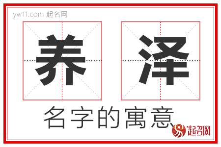 养泽的名字解释