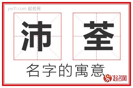 沛荃的名字含义