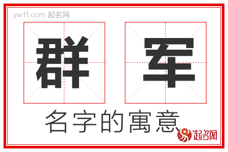 群军的名字含义