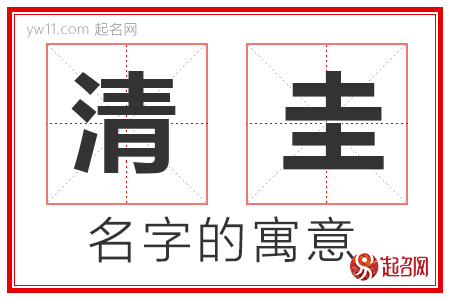 清圭的名字寓意