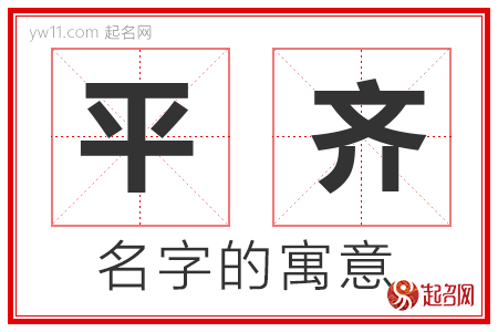 平齐的名字含义