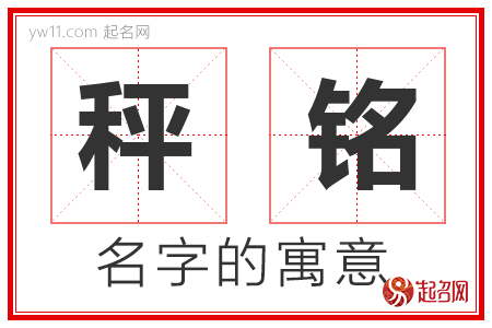 秤铭的名字含义