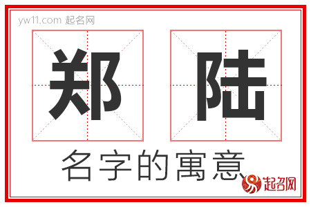 郑陆的名字解释