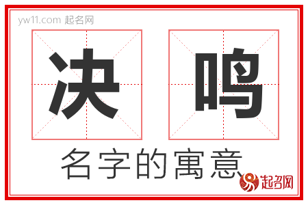 决鸣的名字含义