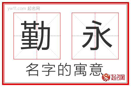 勤永的名字含义