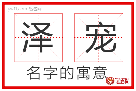 泽宠的名字含义