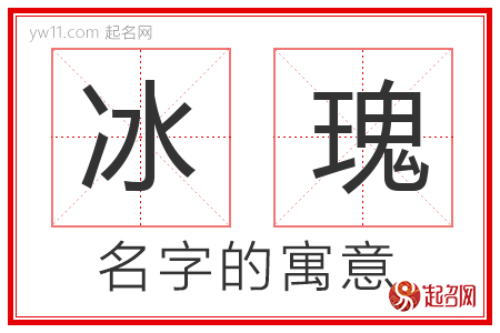 冰瑰的名字解释