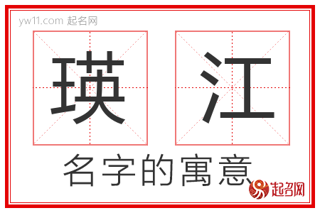 瑛江的名字含义