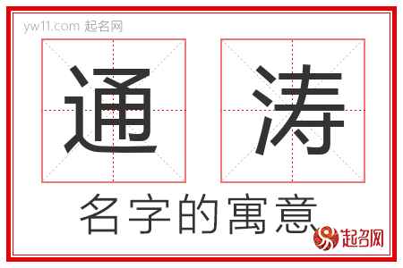 通涛的名字含义