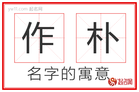 作朴的名字含义