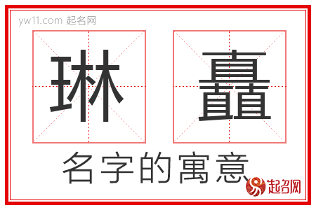 琳矗的名字寓意