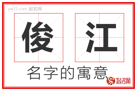 俊江的名字含义