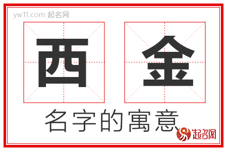 西金的名字解释