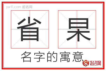 省杲的名字含义