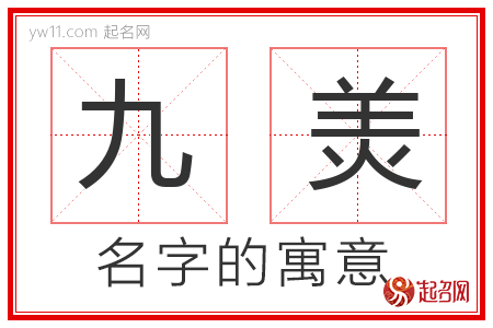 九羙的名字解释