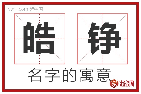 皓铮的名字含义