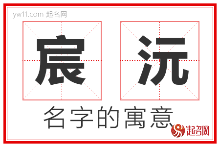 宸沅的名字含义