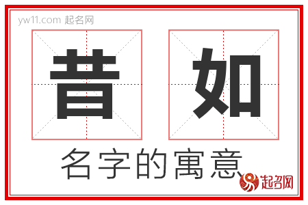 昔如的名字含义