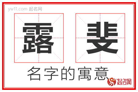 露斐的名字含义