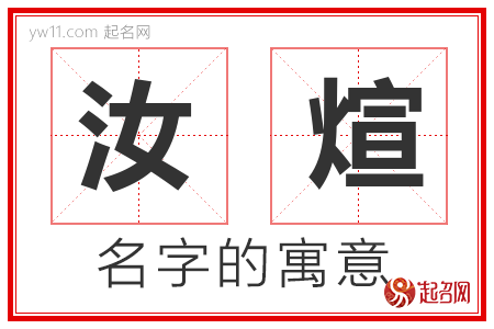 汝煊的名字含义