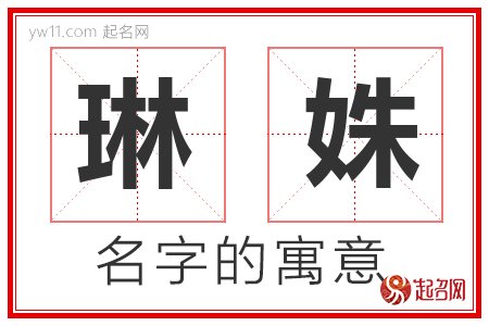 琳姝的名字含义