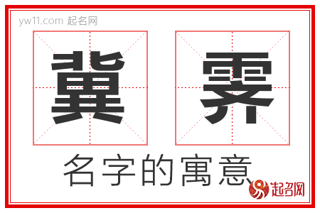 冀霁的名字含义