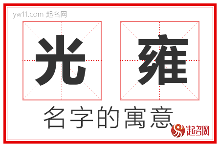 光雍的名字含义