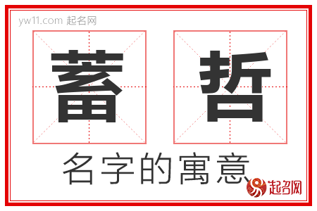 蓄哲的名字含义