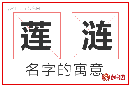 莲涟的名字含义