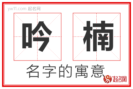 吟楠的名字含义