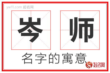 岑师的名字含义