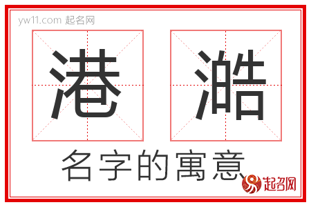 港澔的名字含义