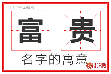 富贵的名字含义