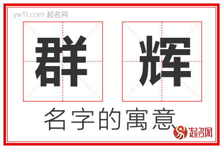 群辉的名字含义