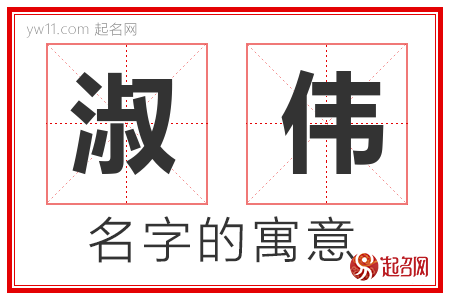 淑伟的名字含义