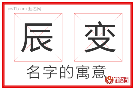 辰变的名字含义