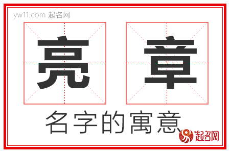 亮章的名字寓意