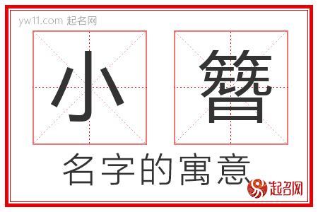 小簪的名字含义