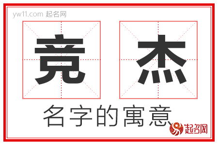 竞杰的名字含义