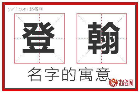 登翰的名字含义