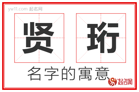 贤珩的名字含义