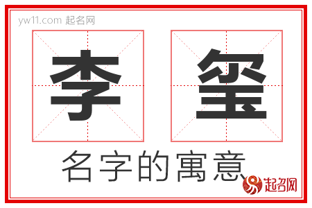 李玺的名字含义