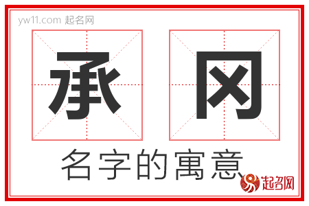 承冈的名字含义