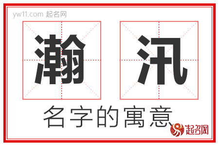 瀚汛的名字含义