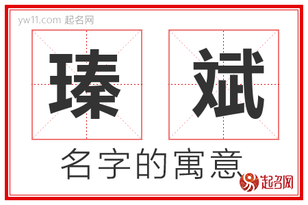 瑧斌的名字含义