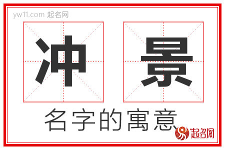 冲景的名字解释